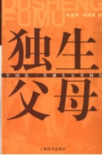 独生父母 中国第一代独生父母调查报告