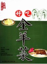 好吃全羊菜