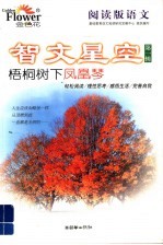 阅读版语文·智文星空 第1辑