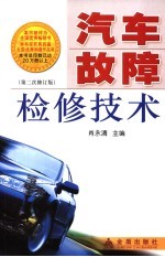 汽车故障检修技术
