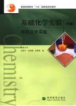 基础化学实验 中 有机化学实验
