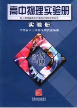 高中物理实验册 选修1-2