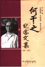 何干之纪念文集 1906-2006