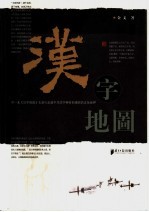 汉字地图