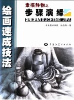 素描静物 步骤演绎