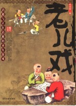 老儿戏 消逝与正在消逝的童年游戏 图文珍藏版