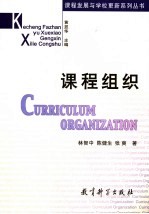 课程组织