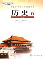 历史 必修 1
