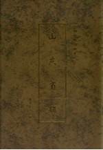 中国古地图辑录 山东卷