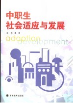 中职生社会适应与发展