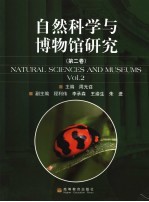 自然科学与博物馆研究 第2卷