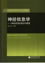 神经信息学 神经系统的理论和模型