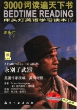 床头灯英语学习读本 4 永别了武器 英汉对照