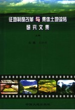 征地制度改革与集体土地流转研究文集 上