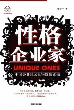 性格企业家 中国企业风云人物群像素描