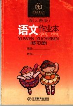 语文作业本 配人教版 四年级上学期