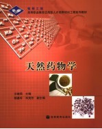 天然药物学