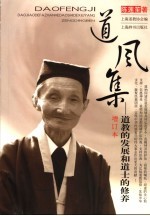 道风集 道教的发展和道士的修养