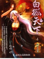 白狐天下 4 毁灭之章