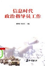 信息时代政治指导员工作