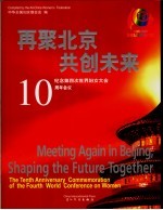 再聚北京 共创未来 纪念第四次世界妇女大会十周年会议 中英文本