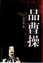 品曹操