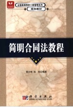 简明合同法教程