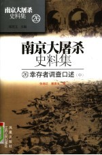 幸存者调查口述 中