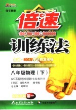倍速训练法 物理 八年级 下 苏科版