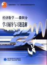 经济数学 微积分学习辅导与习题选解