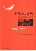 不是我,是风 劳伦斯妻子回忆劳伦斯