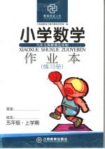 小学数学作业本 五年级上学期