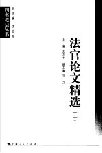 法官论文精选 2