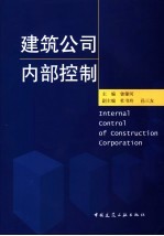 建筑公司内部控制