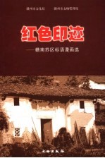 红色印迹 赣南苏区标语漫画选