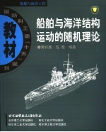 船舶与海洋结构运动的随机理论