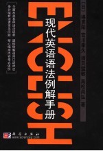 现代英语语法例解手册 修订版