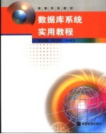 数据库系统实用教程