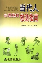 当代人心理危机救助手册