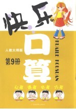 快乐口算:最新人教大纲版.第9册