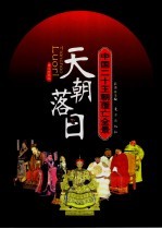 天朝落日 中国二十王朝覆亡的最后景象