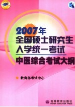 2007年全国硕士研究生入学统一考试中医综合考试大纲