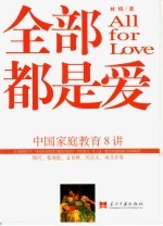 全部都是爱 中国家庭教育8讲
