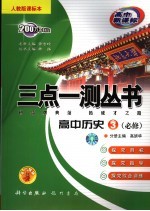 三点一测丛书 高中历史 必修3