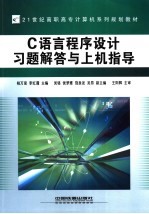 C语言程序设计习题解答与上机指导