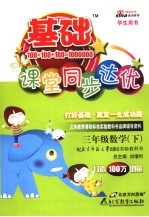 基础课堂同步达优 数学 三年级 下 北师大版