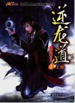 逆龙道 1 上