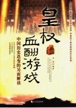 皇权血酬游戏 中国历史迭变的另面解读