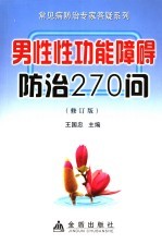 男性性功能障碍防治270问