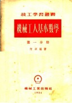机械工人基本数学 第1分册